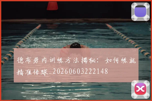 德布劳内训练方法揭秘：如何练就精准传球_20260603222148
