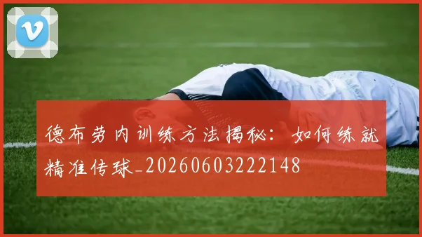 德布劳内训练方法揭秘:如何练就精准传球_20260603222148