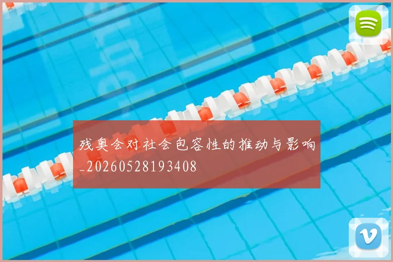 残奥会对社会包容性的推动与影响_20260528193408