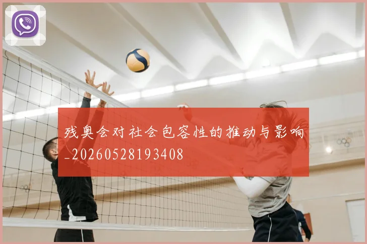 残奥会对社会包容性的推动与影响_20260528193408
