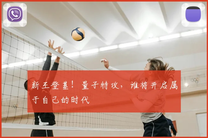 新王登基!量子特攻,谁将开启属于自己的时代