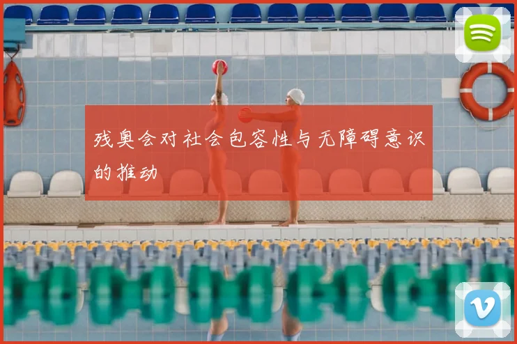 残奥会对社会包容性与无障碍意识的推动