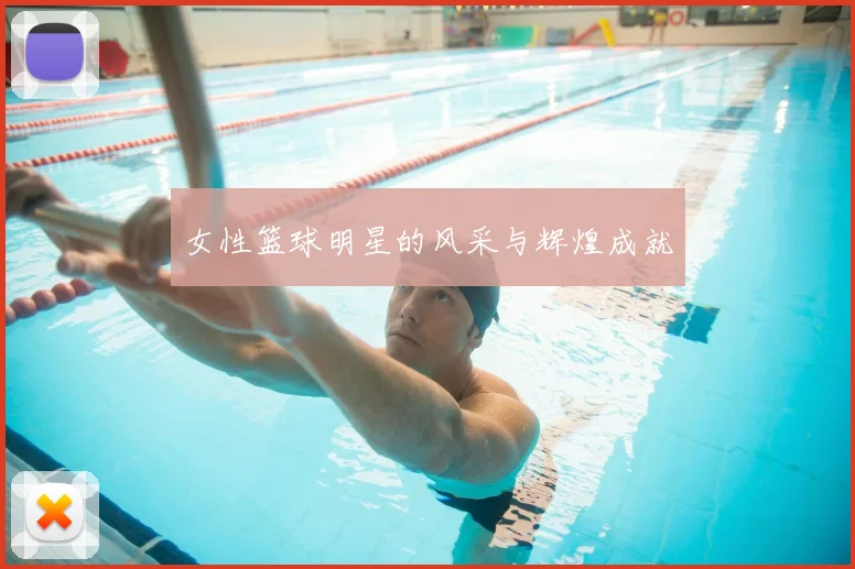 女性篮球明星的风采与辉煌成就