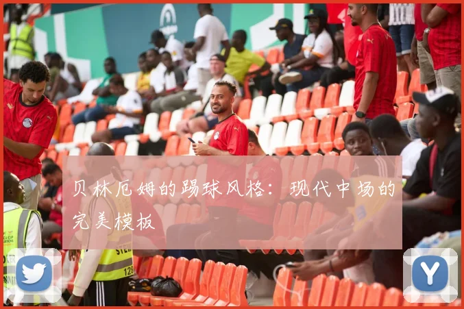 贝林厄姆的踢球风格:现代中场的完美模板