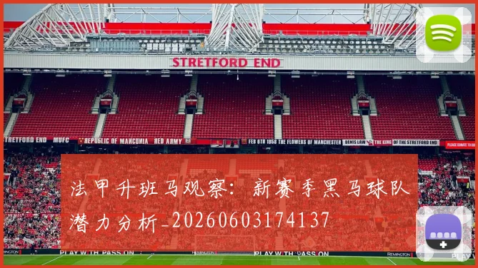 法甲升班马观察：新赛季黑马球队潜力分析_20260603174137