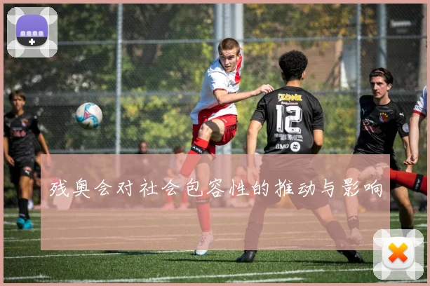 残奥会对社会包容性的推动与影响