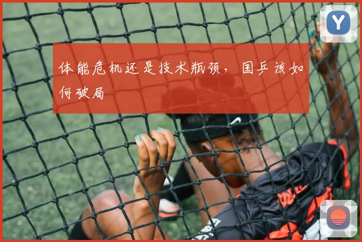 体能危机还是技术瓶颈，国乒该如何破局