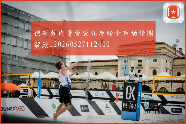 德布劳内身价变化与转会市场传闻解读_20260527112400