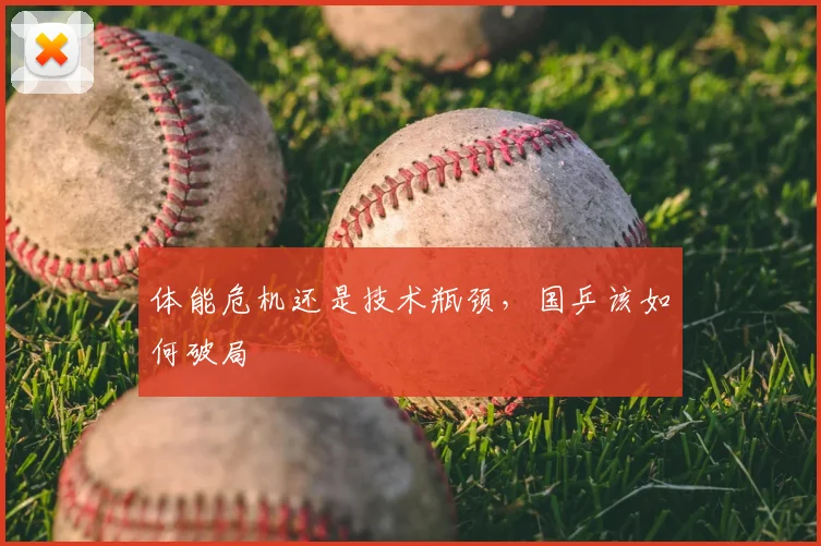 体能危机还是技术瓶颈，国乒该如何破局