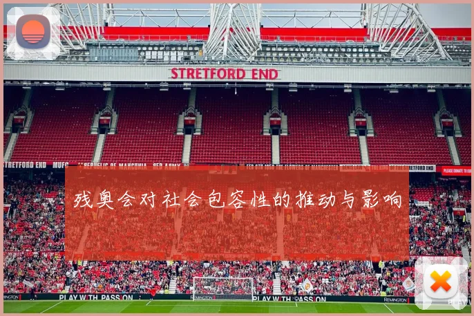 残奥会对社会包容性的推动与影响